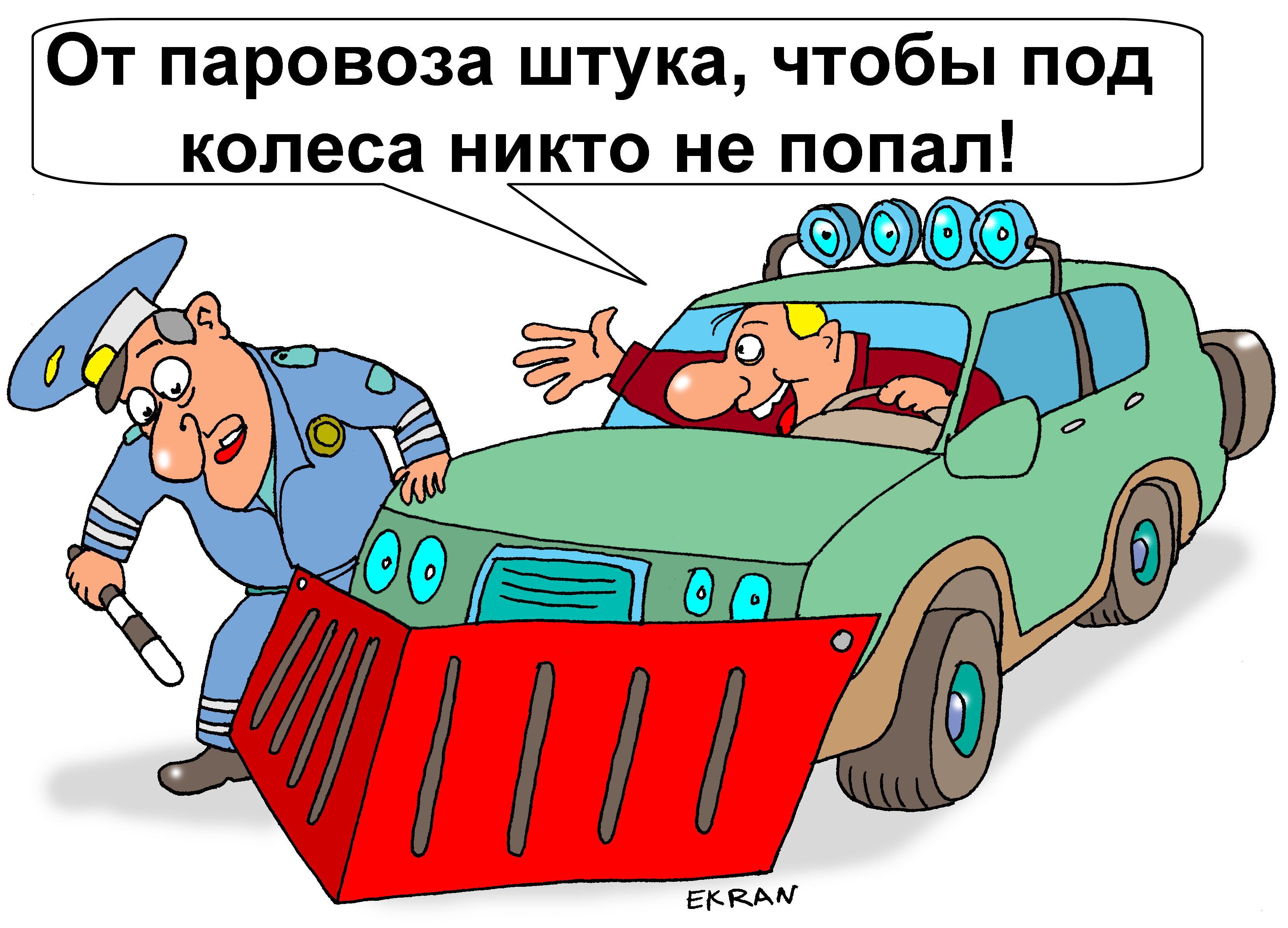 Бампер от паровоза к автомобилю прикрепил, чтобы никто не смог попасть под колеса машины