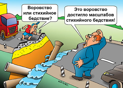 Карикатуры. Провал на трассе. Размыло дорогу. Скопилась пробка. Восстановление дорожного полотна. Это воровство или стихийное бедствие? Это воровство достигло масштабов стихийного бедствия! Водитель фуры у обрыва дороги.